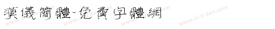 汉仪简体字体转换