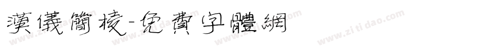 汉仪简棱字体转换