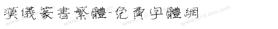 汉仪篆书繁体字体转换