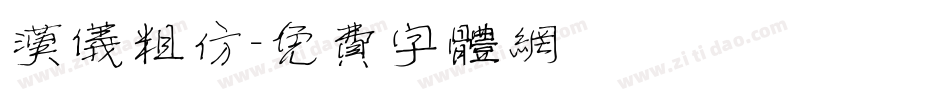 汉仪粗仿字体转换