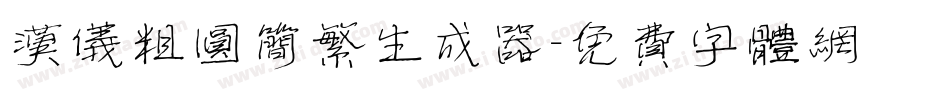 汉仪粗圆简繁生成器字体转换