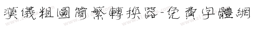 汉仪粗圆简繁转换器字体转换