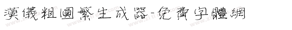 汉仪粗圆繁生成器字体转换