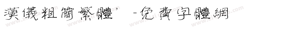 汉仪粗简繁体’字体转换