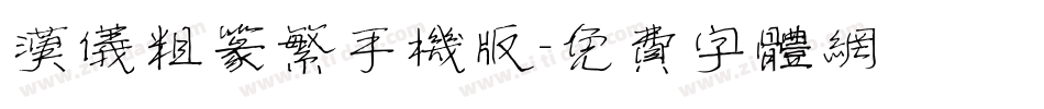 汉仪粗篆繁手机版字体转换