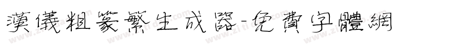 汉仪粗篆繁生成器字体转换