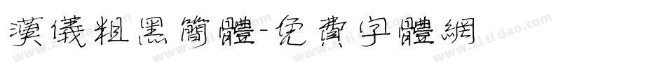 汉仪粗黑简体字体转换