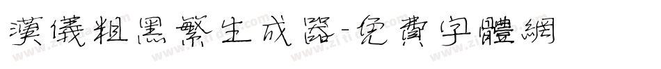 汉仪粗黑繁生成器字体转换