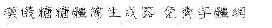 汉仪糖糖体简生成器字体转换
