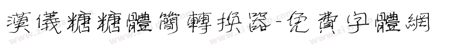 汉仪糖糖体简转换器字体转换