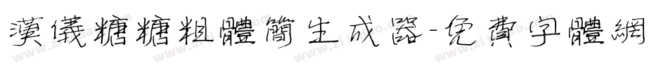 汉仪糖糖粗体简生成器字体转换