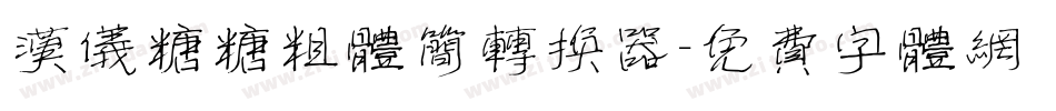 汉仪糖糖粗体简转换器字体转换