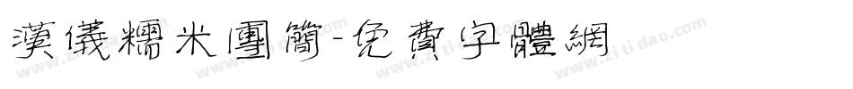 汉仪糯米团简字体转换