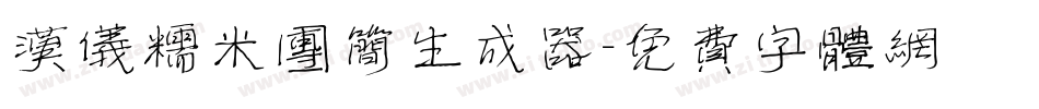 汉仪糯米团简生成器字体转换