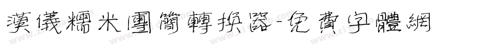 汉仪糯米团简转换器字体转换