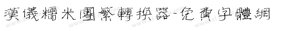 汉仪糯米团繁转换器字体转换
