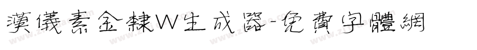 汉仪素金隶W生成器字体转换