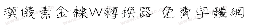 汉仪素金隶W转换器字体转换