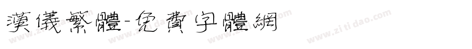汉仪繁体字体转换