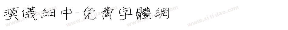 汉仪细中字体转换
