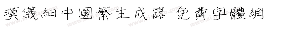 汉仪细中圆繁生成器字体转换
