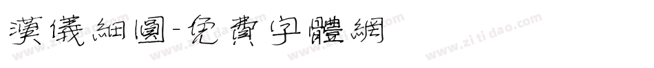 汉仪细圆字体转换