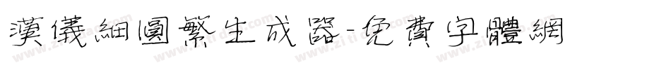 汉仪细圆繁生成器字体转换