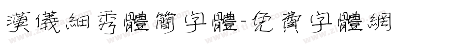 汉仪细秀体简字体字体转换