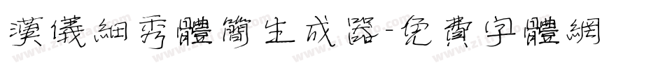汉仪细秀体简生成器字体转换