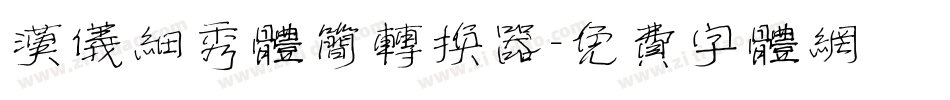 汉仪细秀体简转换器字体转换