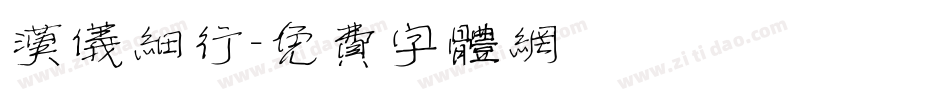 汉仪细行字体转换