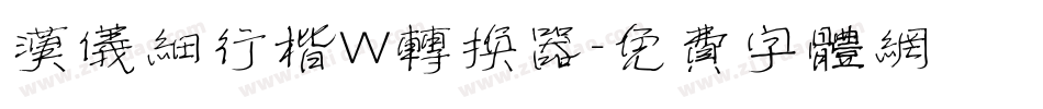 汉仪细行楷W转换器字体转换