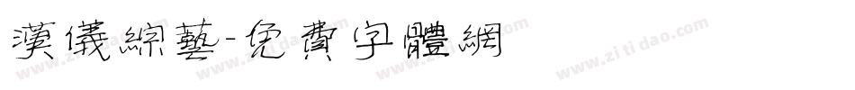 汉仪综艺字体转换