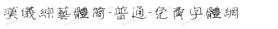 汉仪综艺体简-普通字体转换