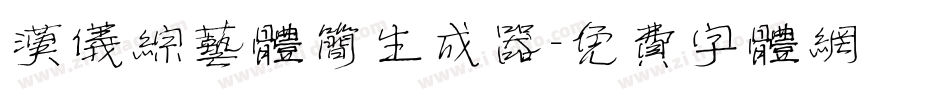 汉仪综艺体简生成器字体转换