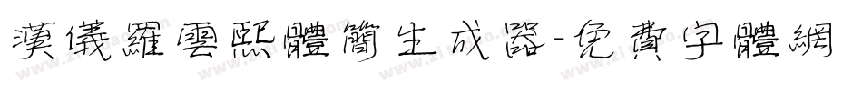 汉仪罗云熙体简生成器字体转换
