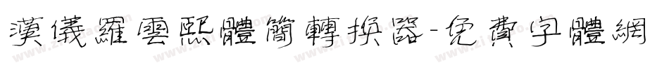 汉仪罗云熙体简转换器字体转换