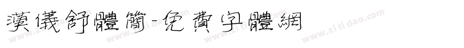 汉仪舒体简字体转换