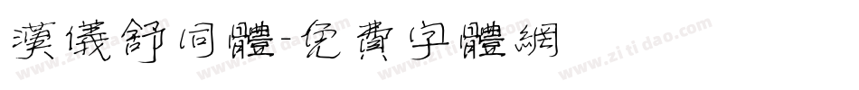 汉仪舒同体字体转换