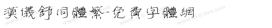 汉仪舒同体繁字体转换