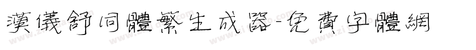 汉仪舒同体繁生成器字体转换