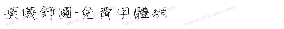 汉仪舒圆字体转换