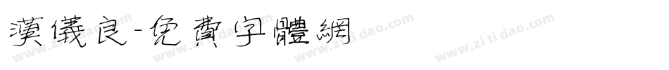 汉仪良字体转换