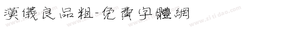 汉仪良品粗字体转换