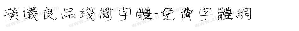 汉仪良品线简字体字体转换