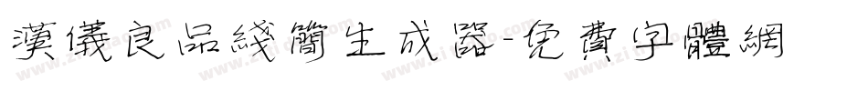 汉仪良品线简生成器字体转换