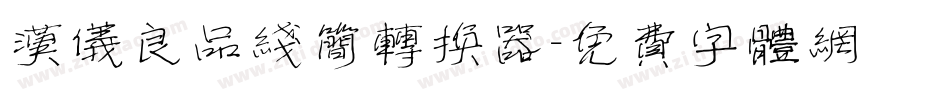 汉仪良品线简转换器字体转换