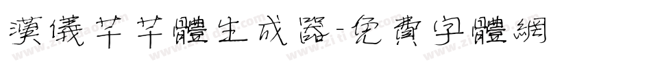 汉仪芊芊体生成器字体转换
