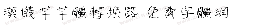 汉仪芊芊体转换器字体转换