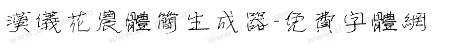 汉仪花农体简生成器字体转换